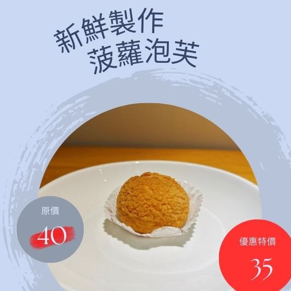 菠蘿泡芙 熱門商品 站長推薦 